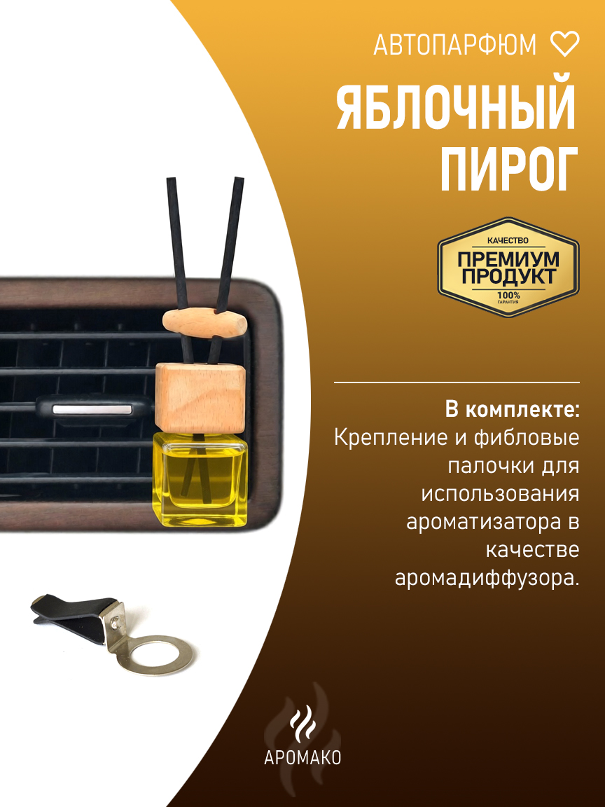 Подвесной автопарфюм «Яблочный Пирог» — 8 мл
