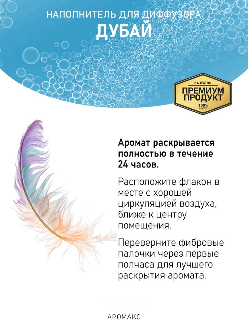 Рефил для аромадиффузора «Дубай»
