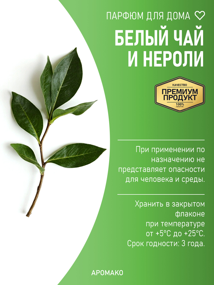 БЕЛЫЙ ЧАЙ И НЕРОЛИ 200 мл