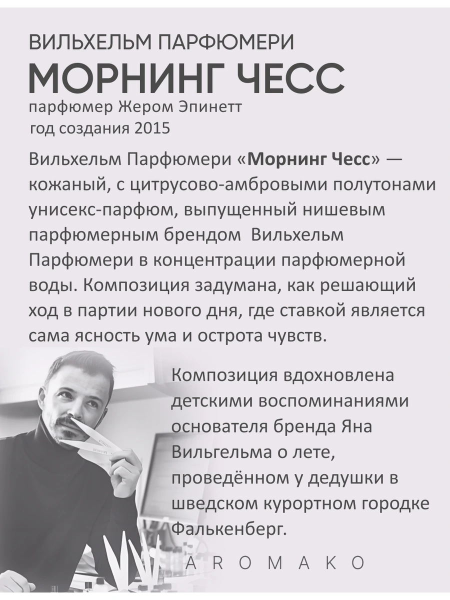 Масляные духи — Morning Chess, 10 мл