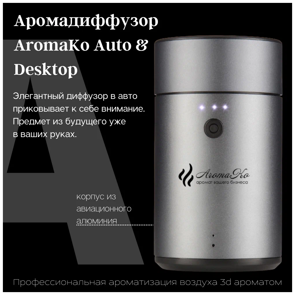 Аромамашина AromaKo Auto & Desktop, 20 мл