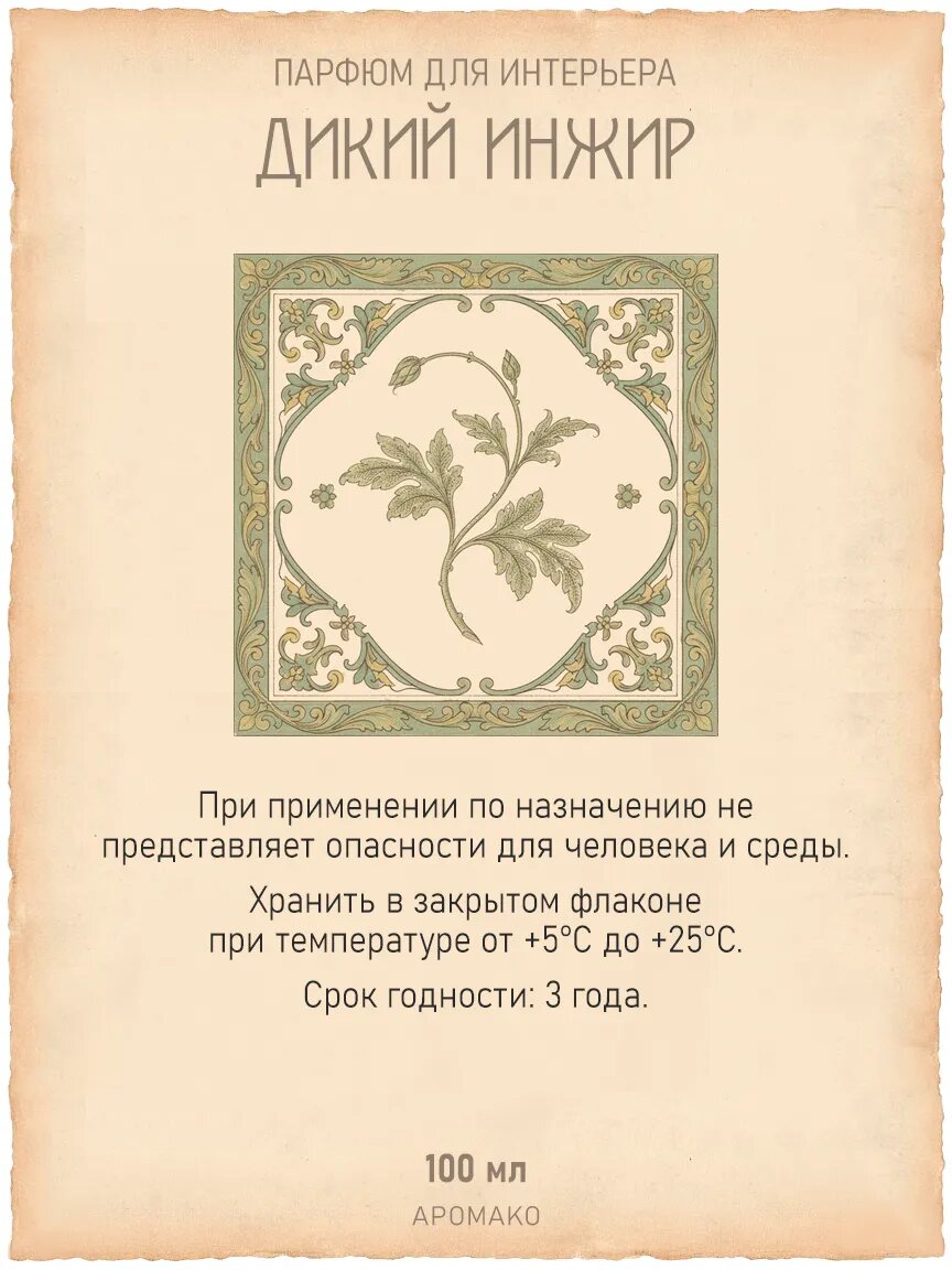 Спрей для дома AromaKo «Дикий Инжир», 100 мл Premium
