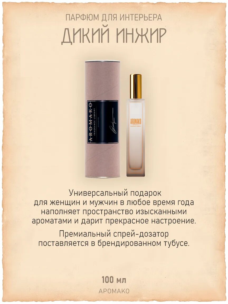 Спрей для дома AromaKo «Дикий Инжир», 100 мл Premium