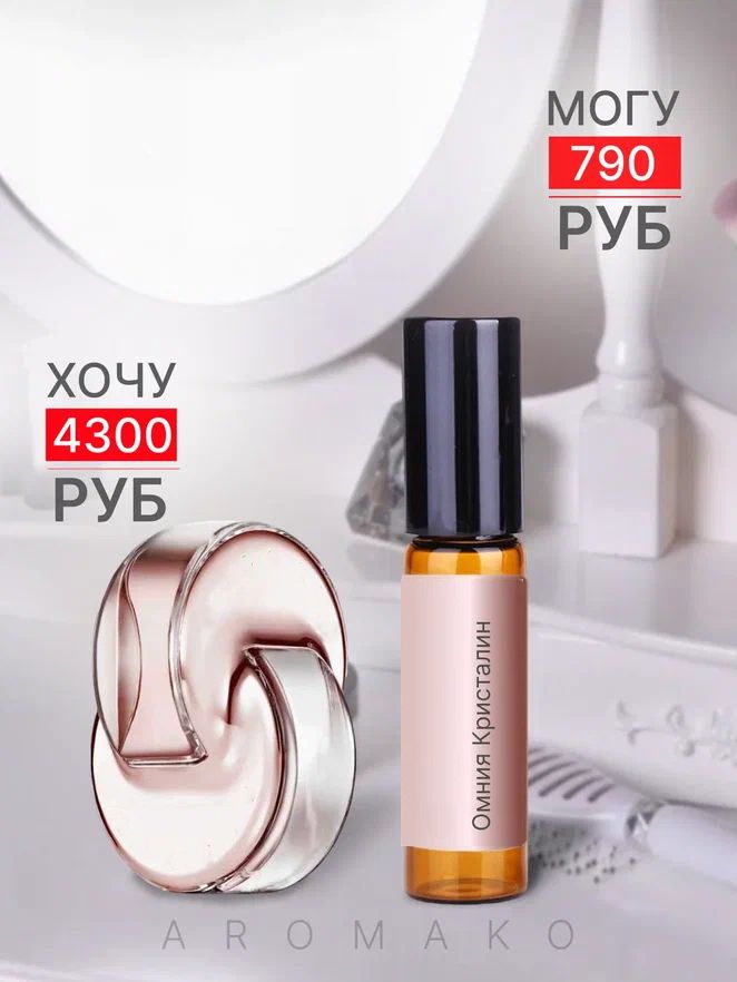 Масляные духи — по мотивам Bvlgari, Omnia Crystalline, 3 мл