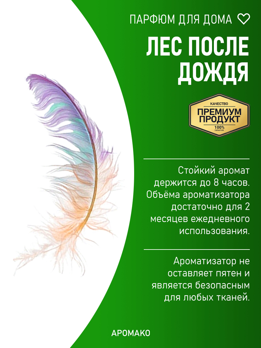 ЛЕС ПОСЛЕ ДОЖДЯ 200 мл