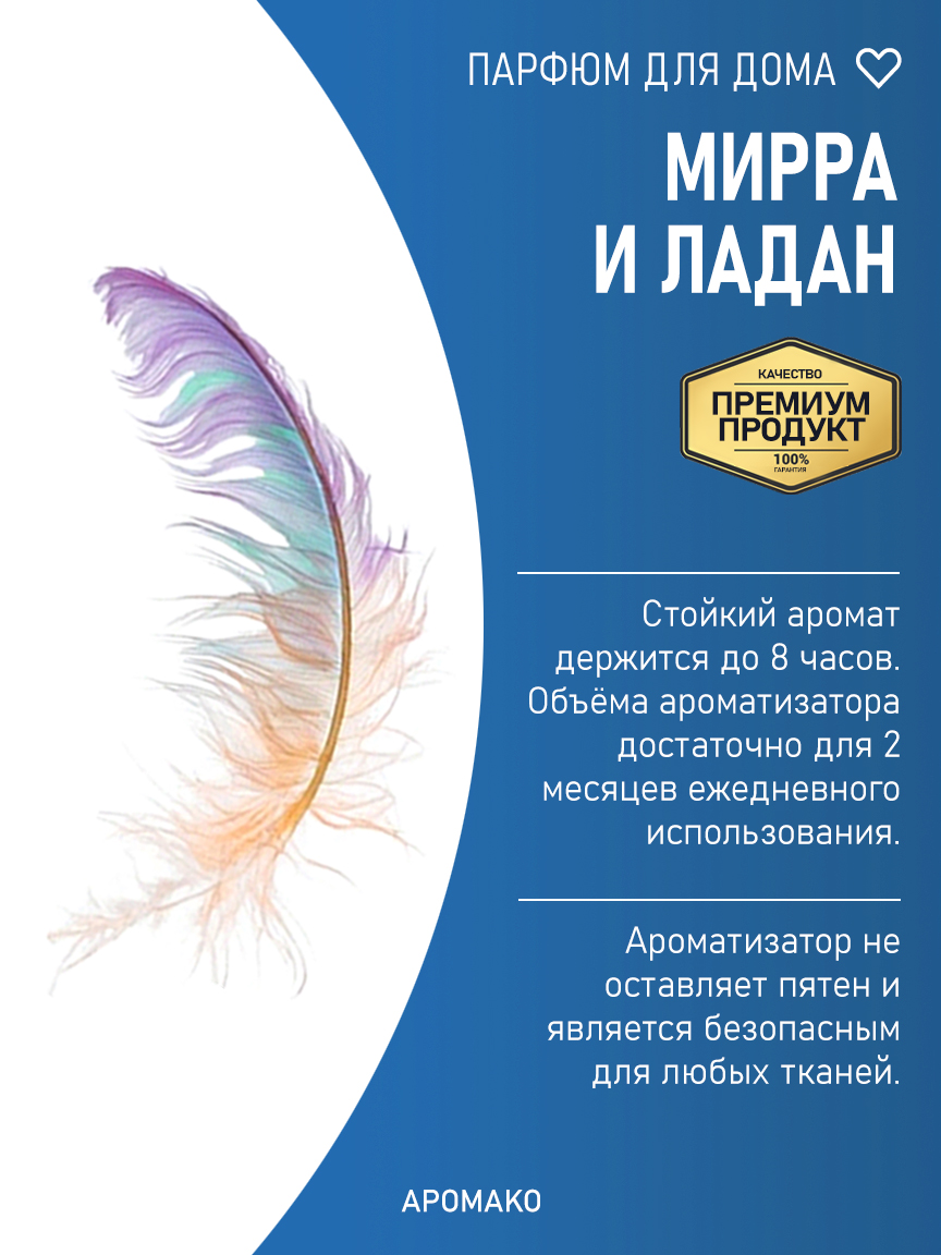 МИРРА И ЛАДАН 200 мл