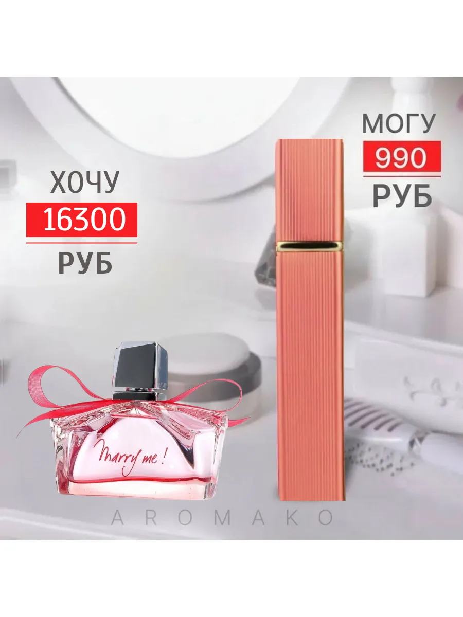 Парфюм — по мотивам по мотивам Lanvin Marry Me, 15 мл