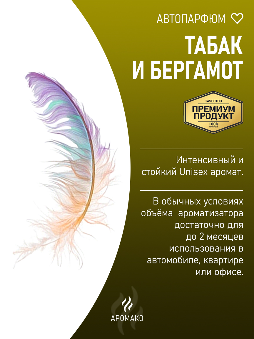 Подвесной автопарфюм «Табак И Бергамот» — 8 мл