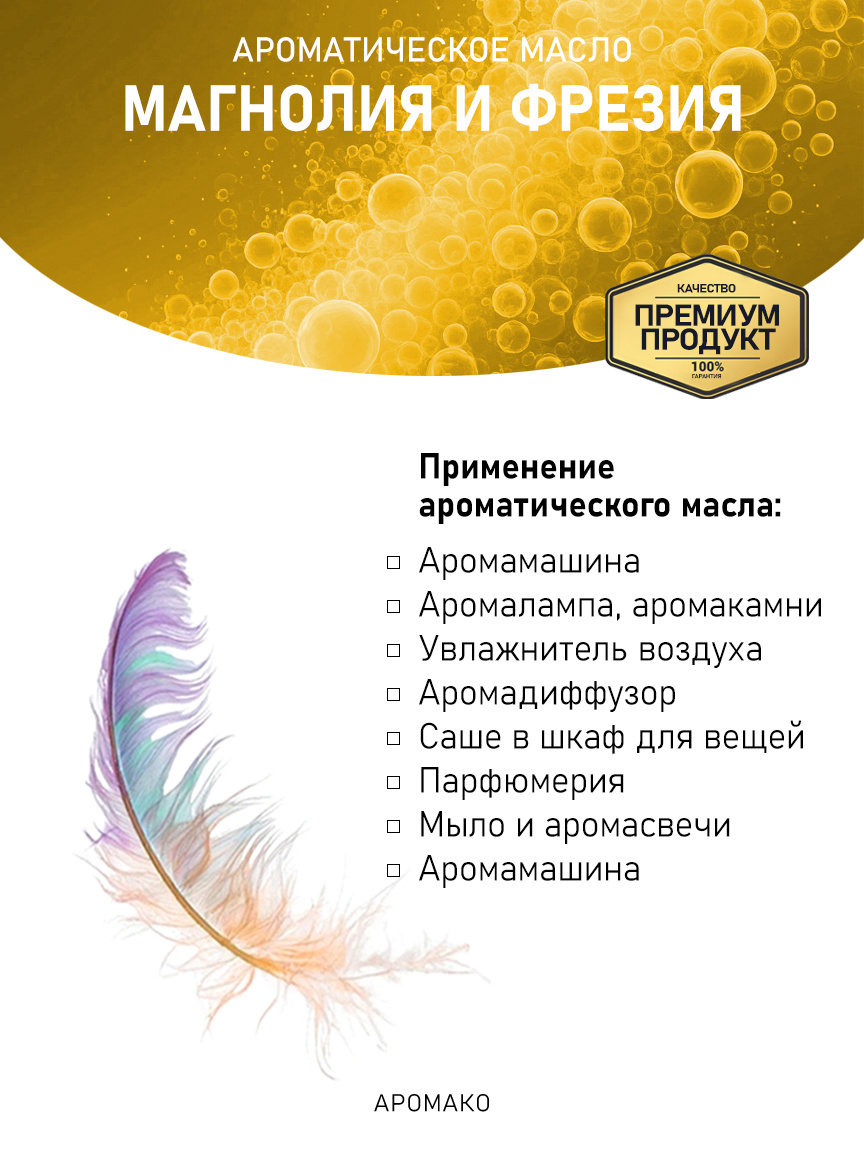 Аромамасло «Магнолия и Фрезия»