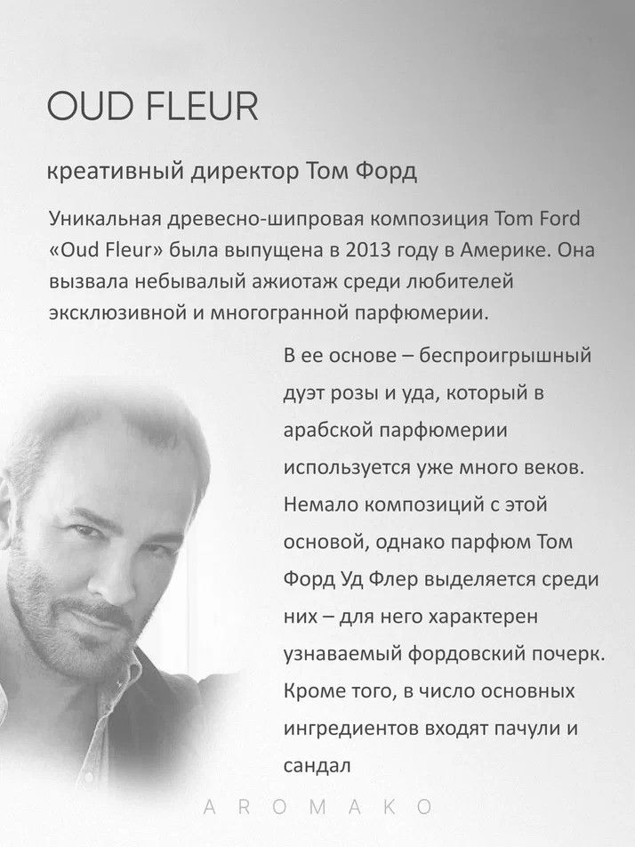 Масляные духи — по мотивам Tom Ford, Oud Fleur, 3 мл
