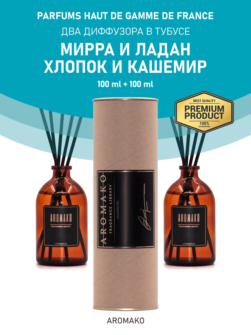 Набор аромадиффузоров AromaKo «Мирра и Ладан + Хлопок и Кашемир»