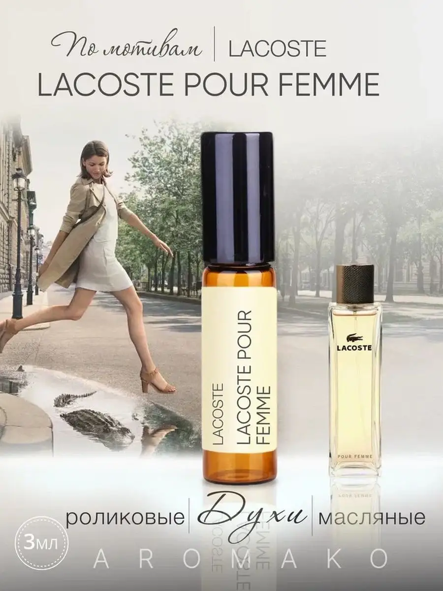 Масляные духи — по мотивам Lacoste – Pour Femme, 3 мл