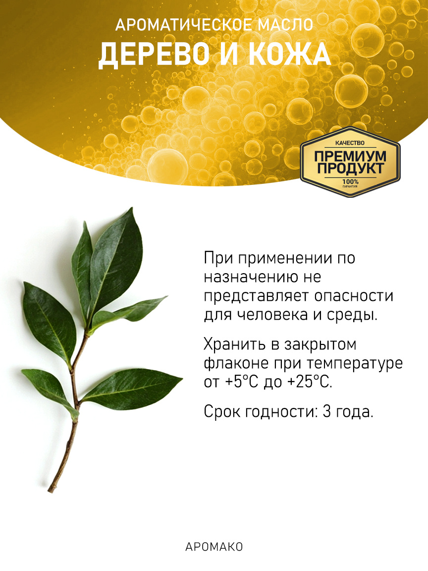 Аромамасло «Дерево и Кожа», 5 мл