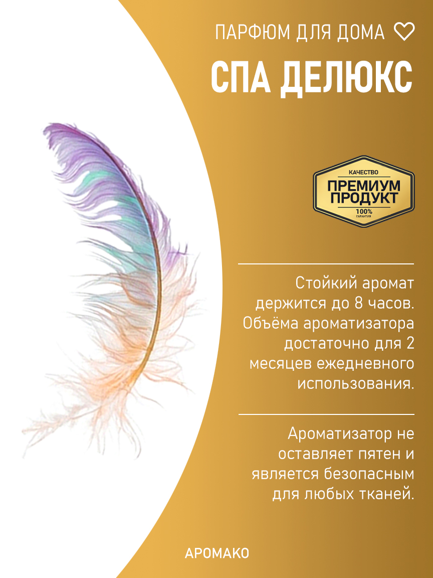 СПА ДЕЛЮКС 200 мл
