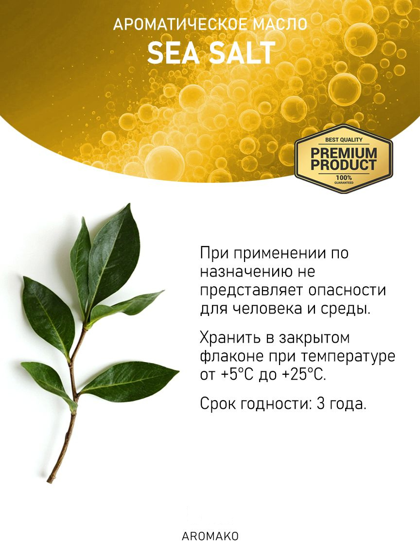 Аромамасло «Sea Salt»