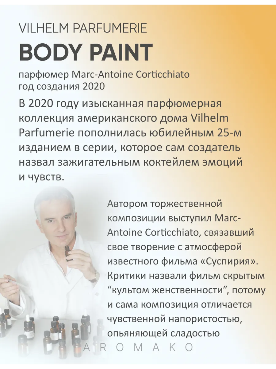 Парфюм — по мотивам по мотивам Body Paint, 15 мл