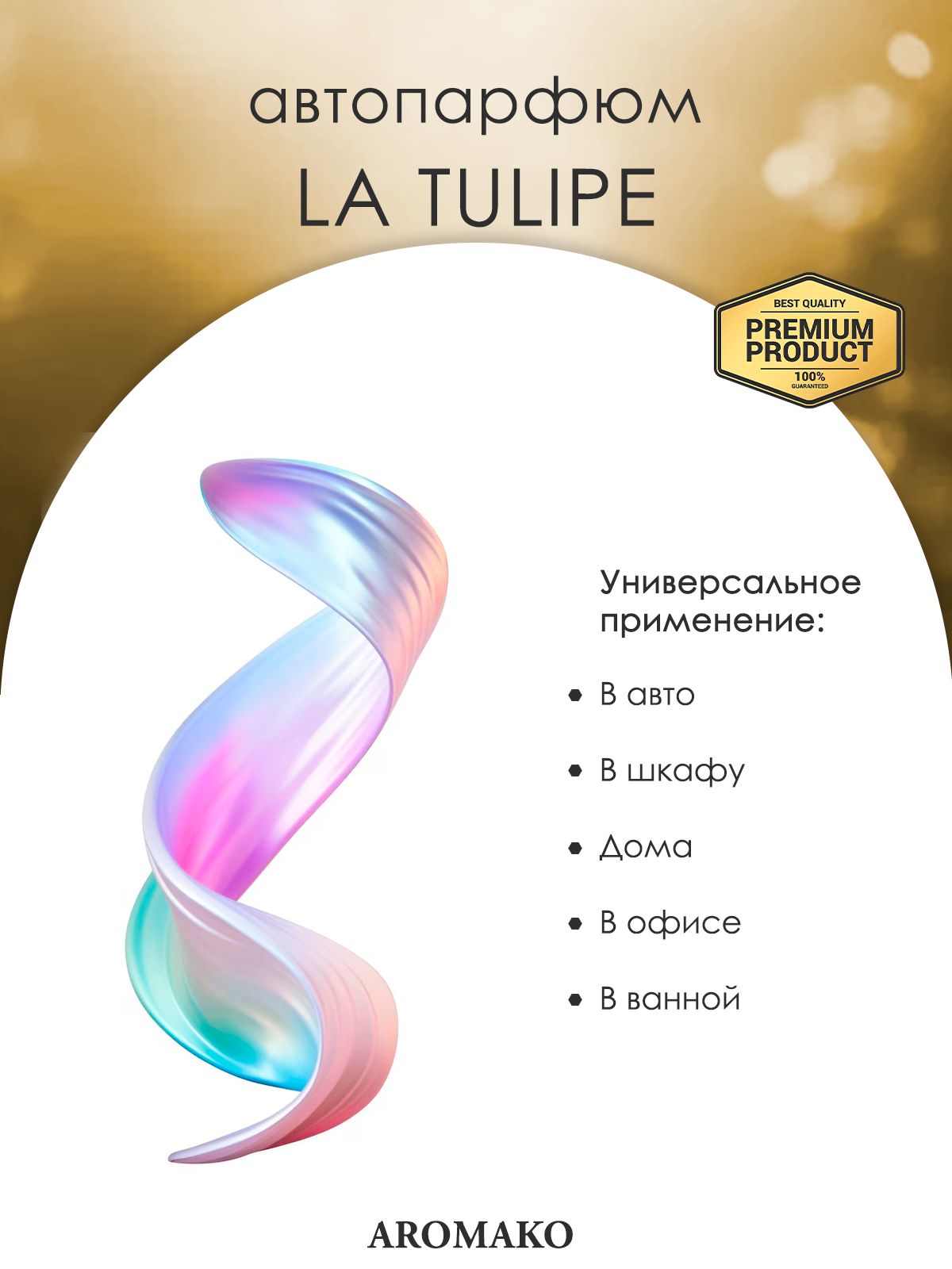 Подвесной автопарфюм «La Tulipe» — 8 мл
