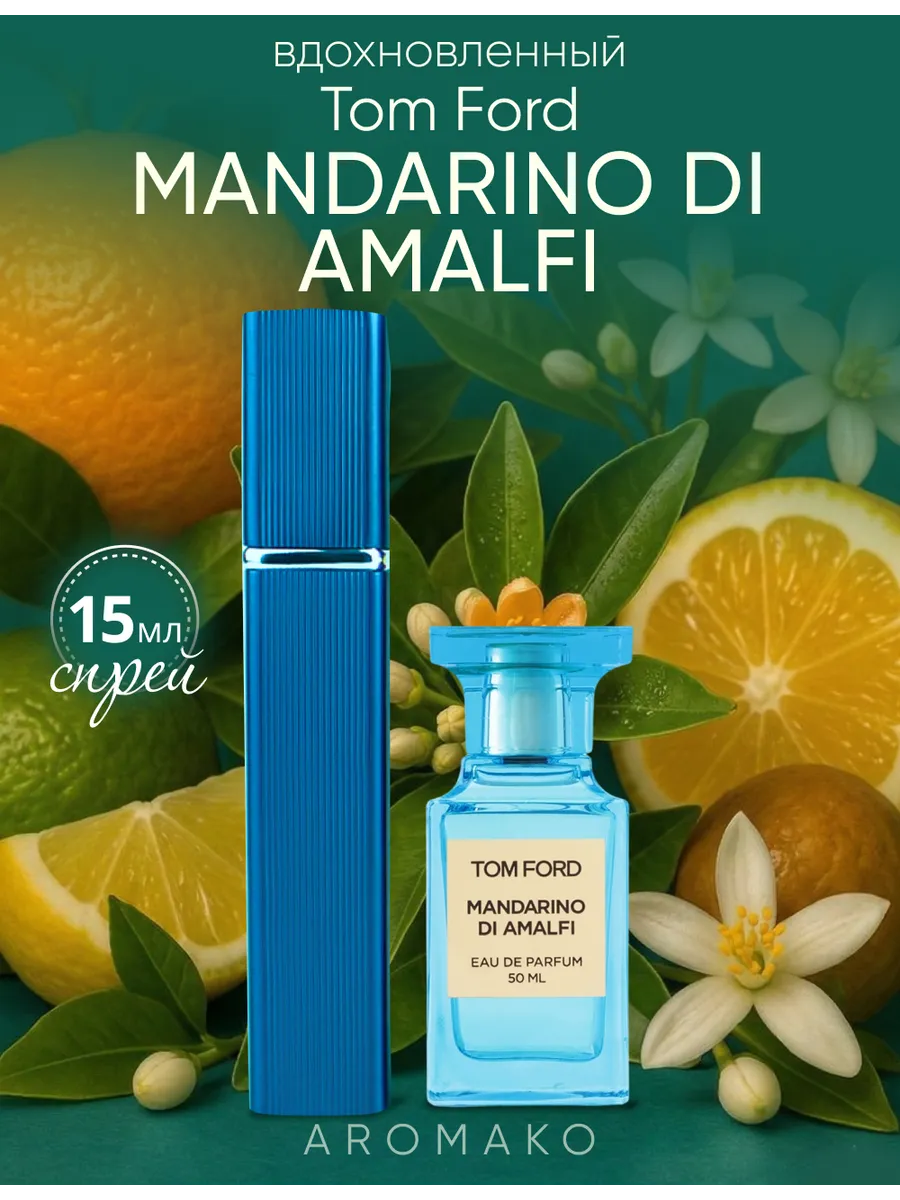 Парфюм — по мотивам ПО МОТИВАМ MANDARINО DI AMALFI МАНДАРИН ИЗ АМАЛЬФИ, 15 мл