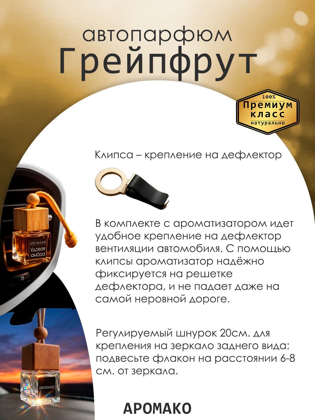 Подвесной автопарфюм «Ароматизатор Для Автомобиля Розовый Грейпфрут/ Парфюм Для Дома И Офиса / Освежитель Aromako» — 8 мл