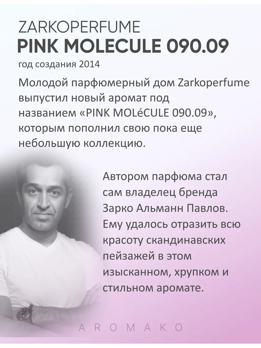 Парфюм — по мотивам ПО МОТИВАМ РОЗОВАЯ МОЛЕКУЛА PINK MOLECULE, 15 мл