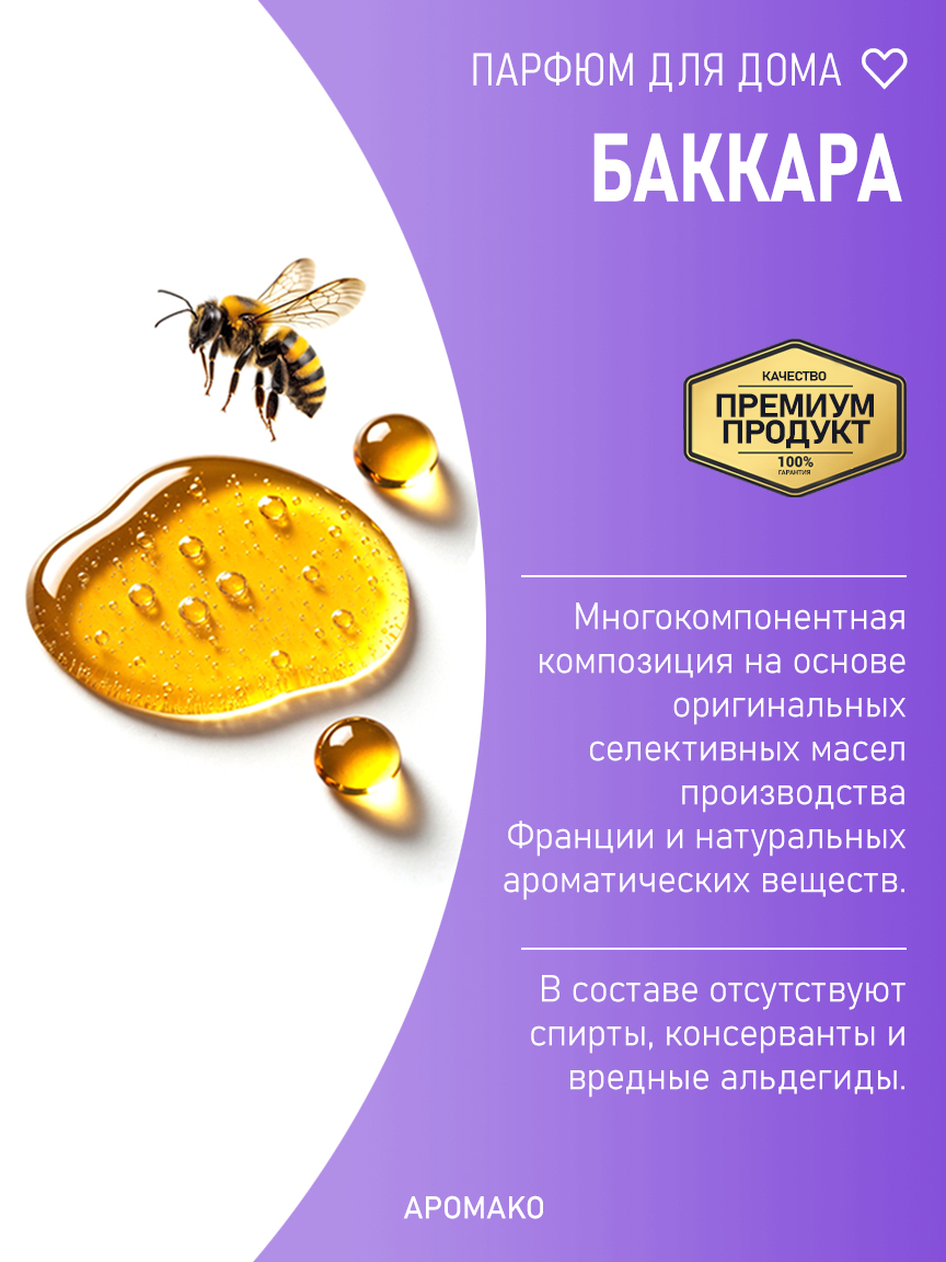 БАККАРА 200 мл
