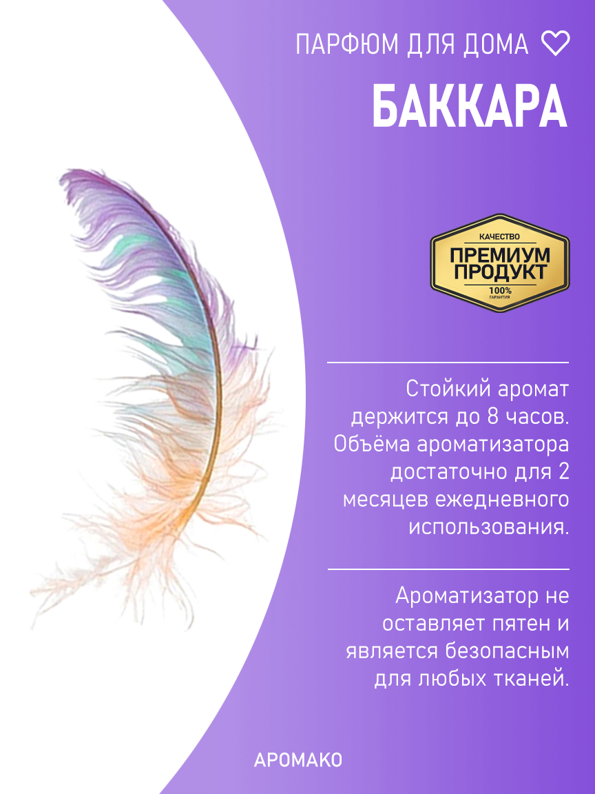 БАККАРА 200 мл
