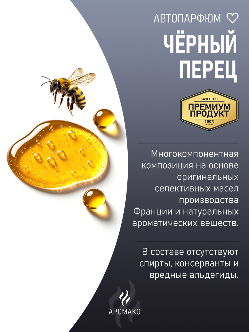 Подвесной автопарфюм «Чёрный Перец» — 8 мл