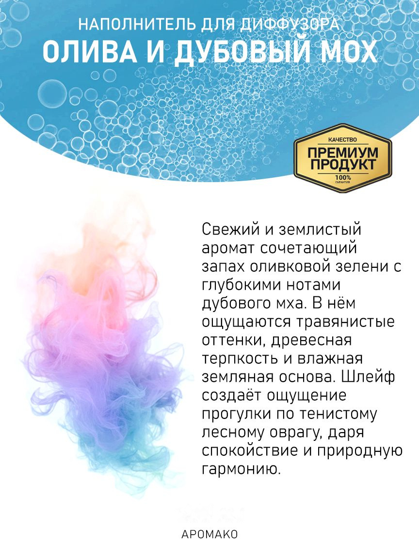 Рефил для аромадиффузора «Олива и Дубовый Мох»