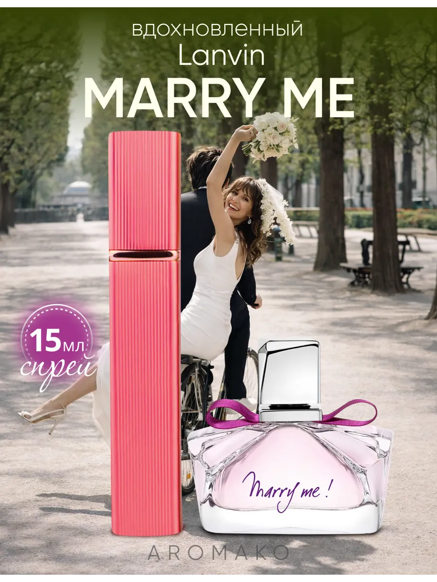 Парфюм — по мотивам по мотивам Lanvin Marry Me, 15 мл
