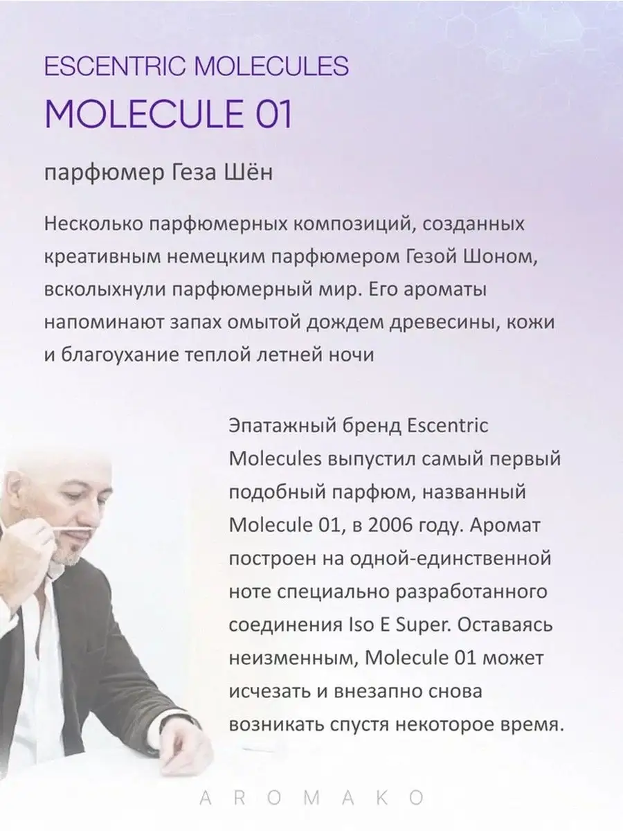 Парфюм — по мотивам по мотивам Молекула 01, 15 мл