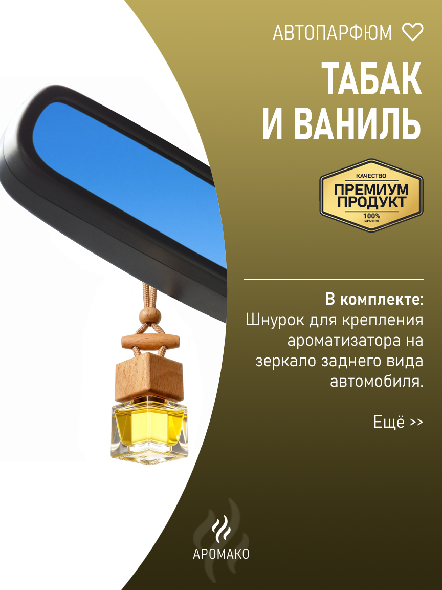 Подвесной автопарфюм «Табак И Ваниль» — 8 мл