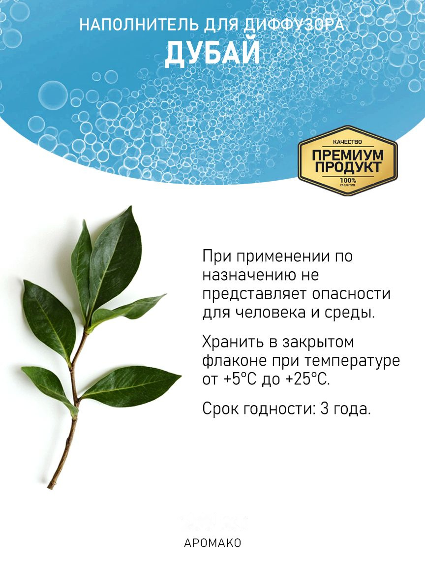 Рефил для аромадиффузора «Дубай»
