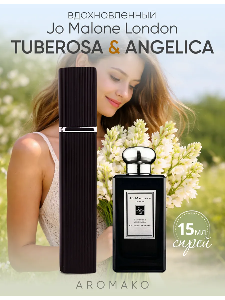 Парфюм — по мотивам по мотивам Тубероза и Ангелика, 15 мл