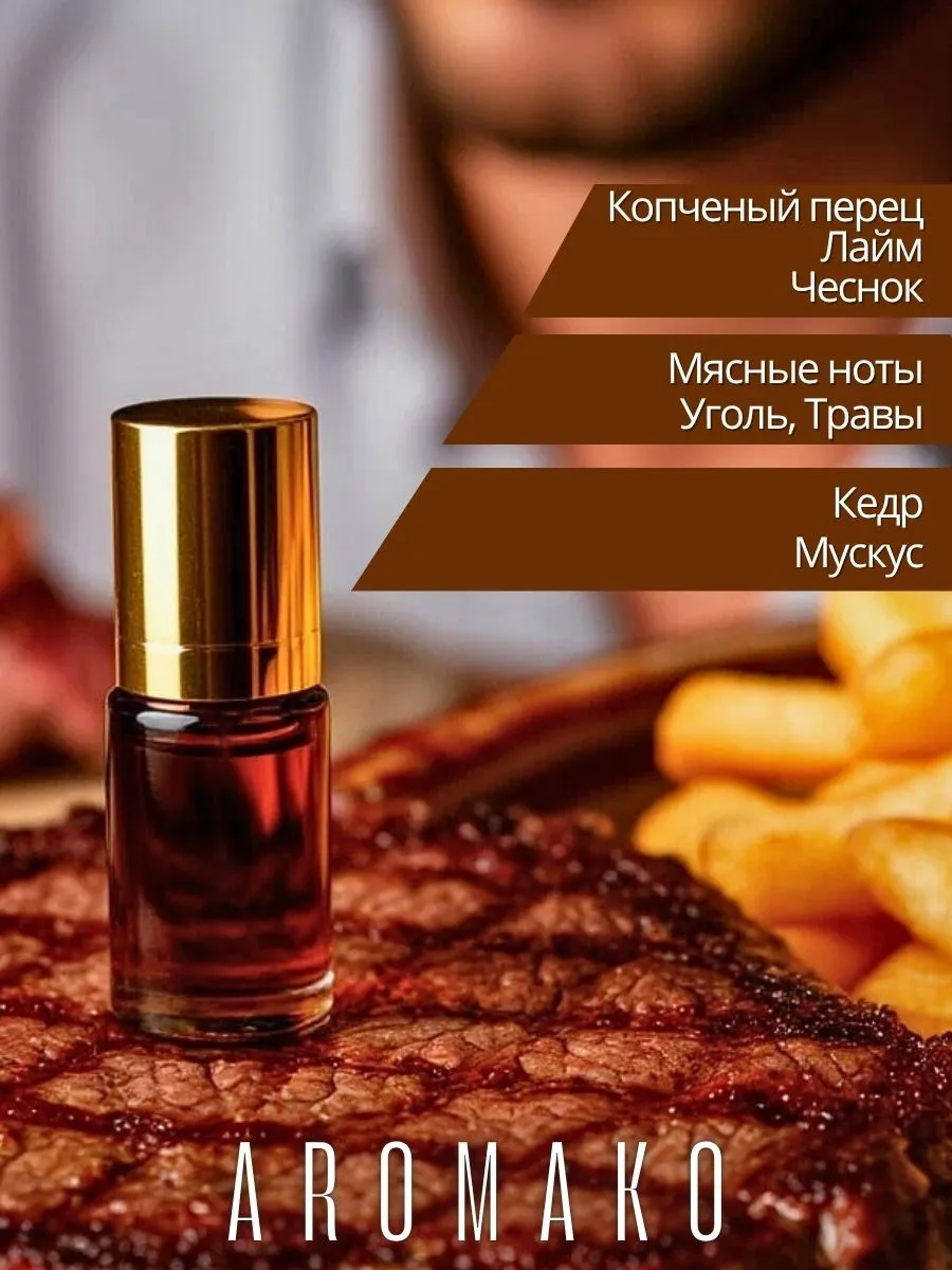 Масляные духи — Стейк, 3 мл