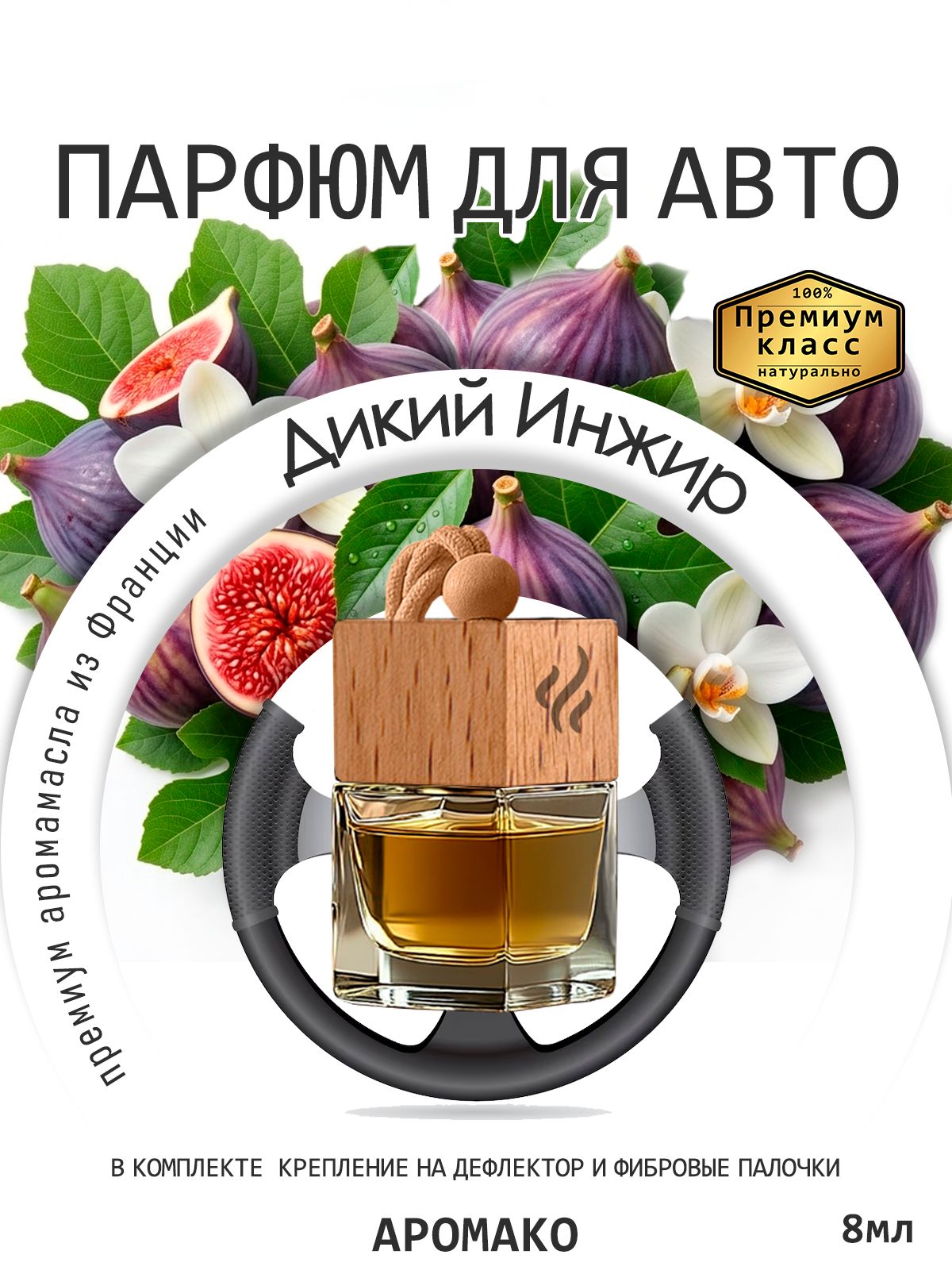 Подвесной автопарфюм «Ароматизатор Для Автомобиля Дикий Инжир / Парфюм Для Дома И Офиса / Сувенир Aromako» — 8 мл