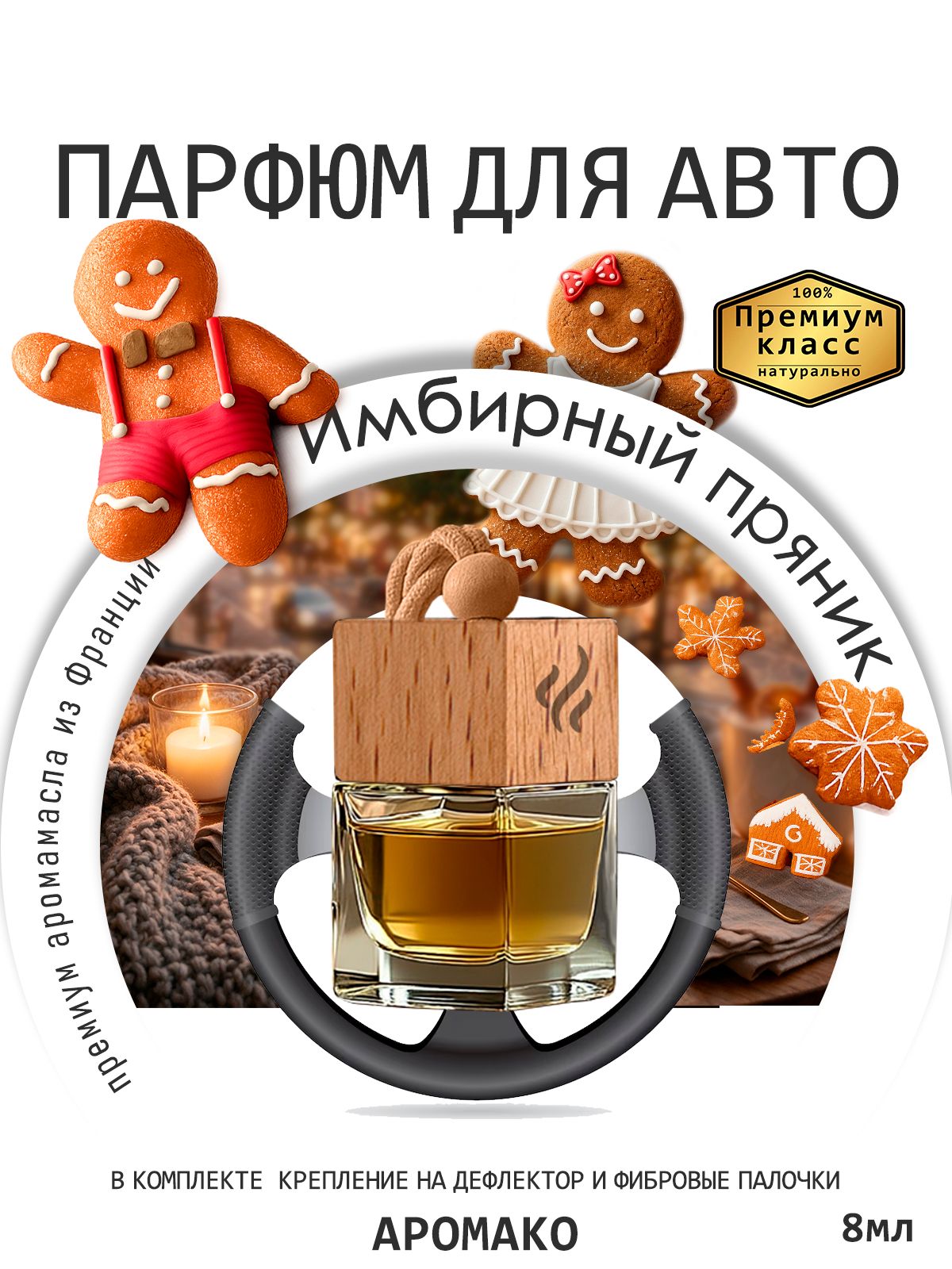 Подвесной автопарфюм «Ароматизатор Для Автомобиля Имбирный Пряник / Парфюм Для Дома И Офиса / Сувенир Aromako» — 8 мл