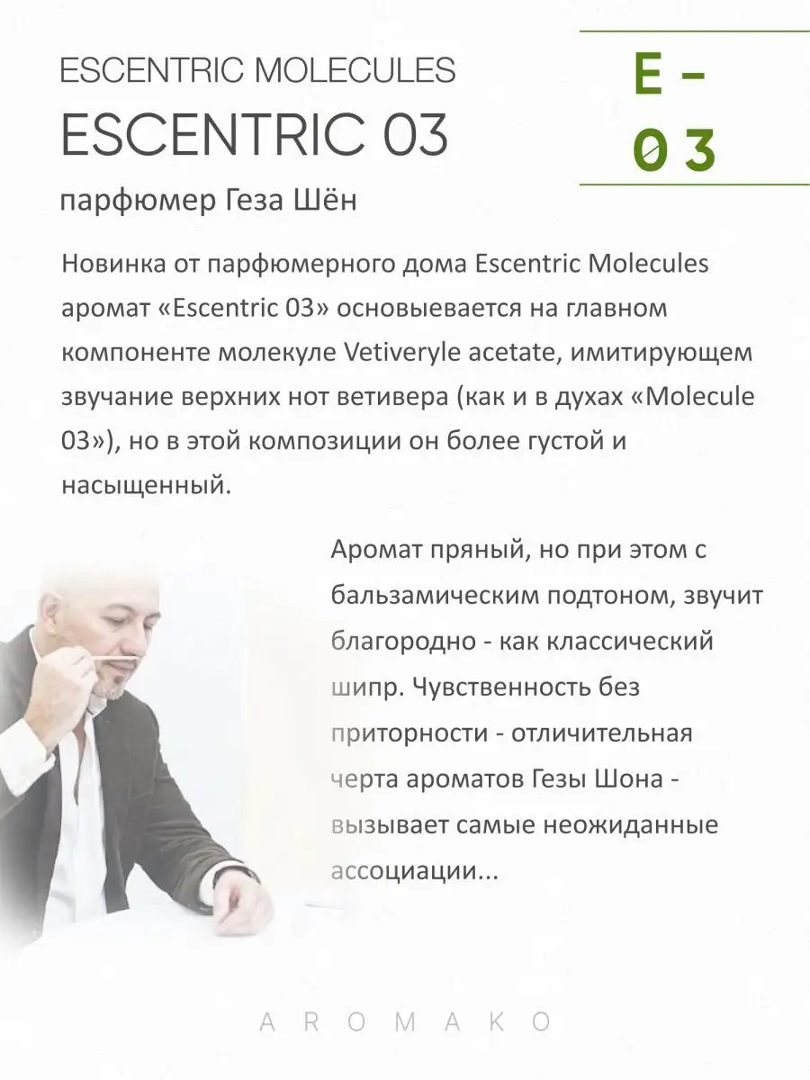 Парфюм — по мотивам по мотивам Escentriс 03 MOLECULES, 15 мл
