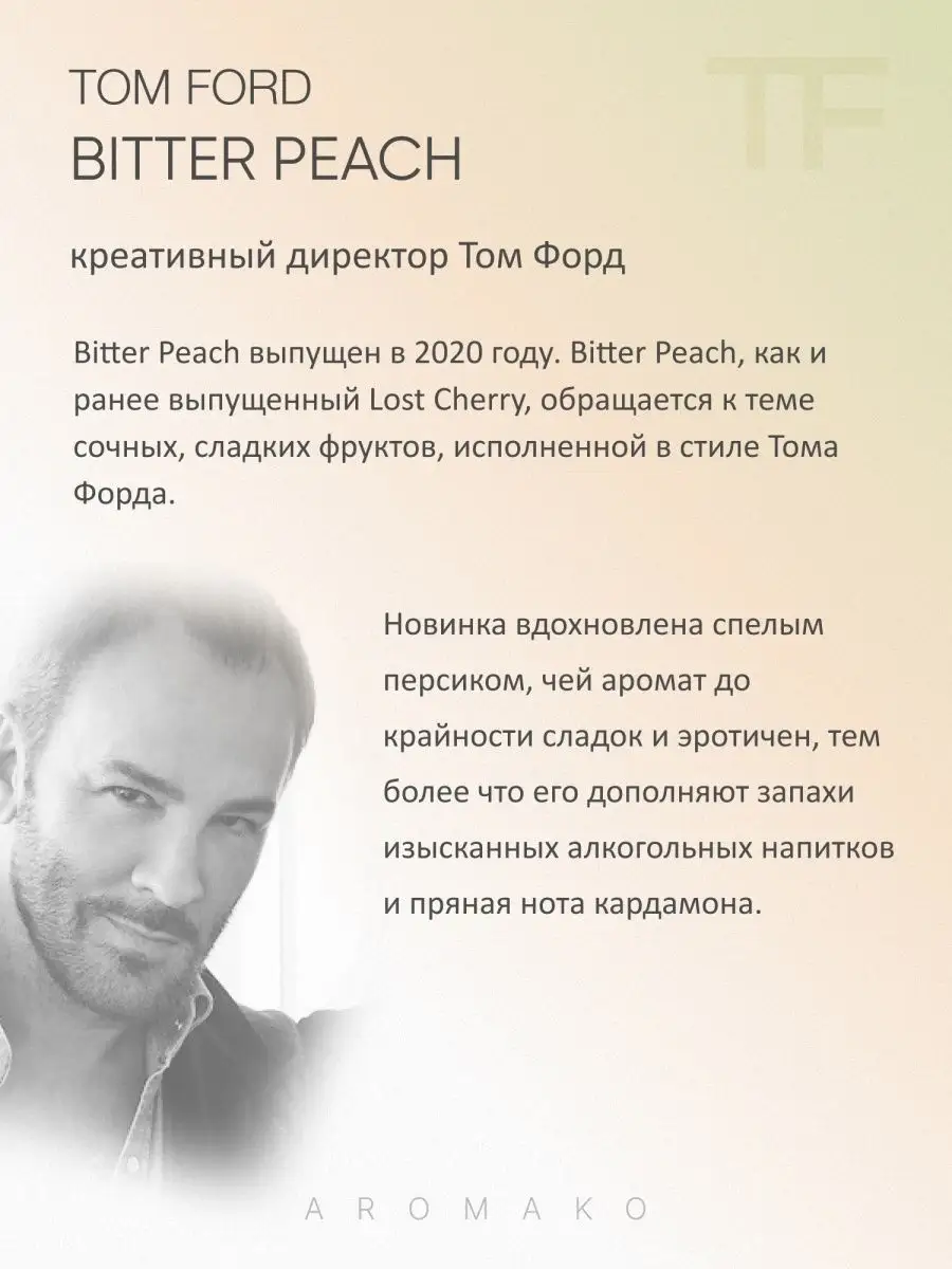 Парфюм — по мотивам ПО МОТИВАМ БИТТЕР ПИЧ BITTER PEACH СПРЕЙ, 15 мл