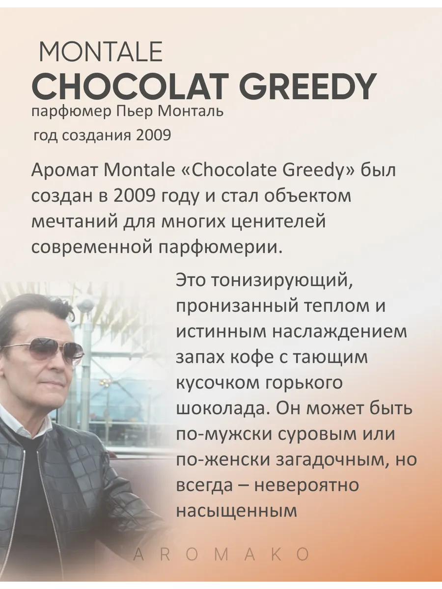 Парфюм — по мотивам ПО МОТИВАМ CHOCOLATE GREEDY, 15 мл