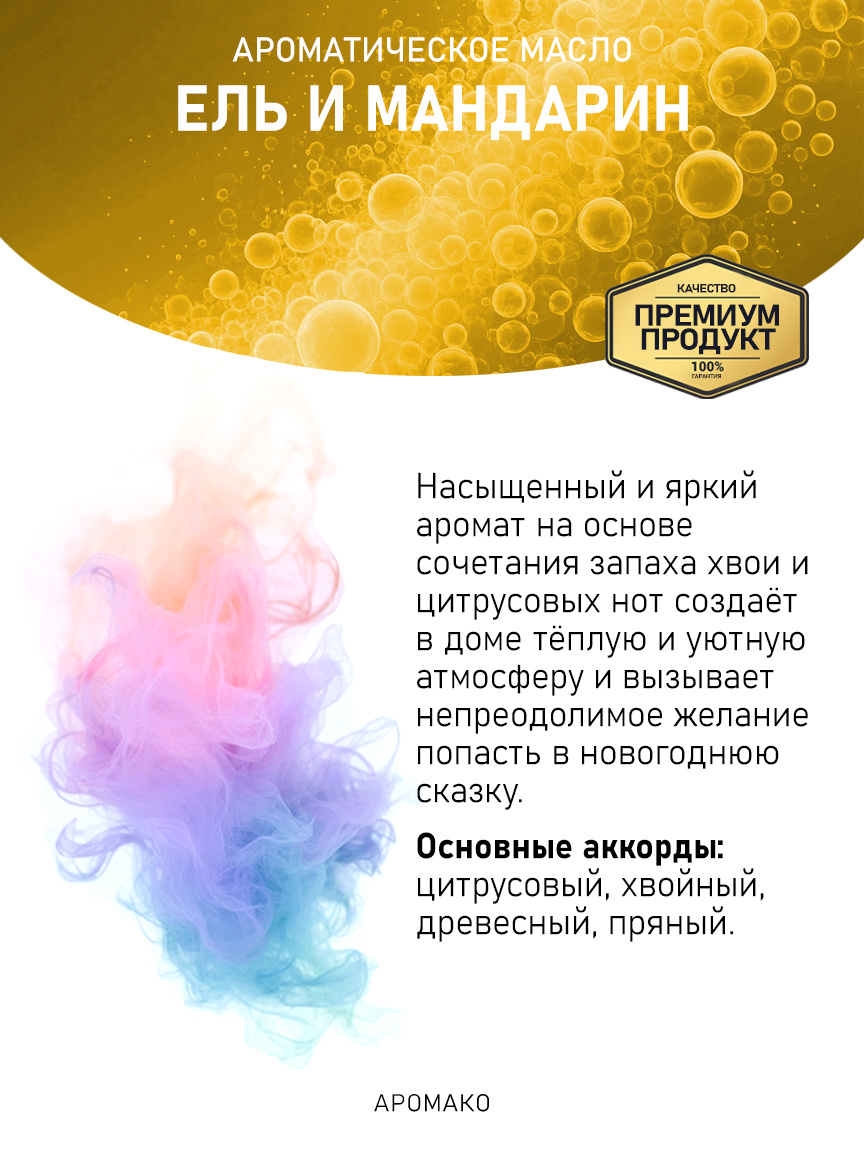 Аромамасло «Ель и Мандарин»