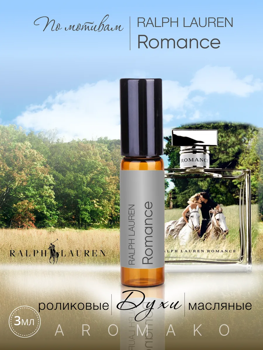 Масляные духи — по мотивам Romance, Ralph Lauren, 3 мл