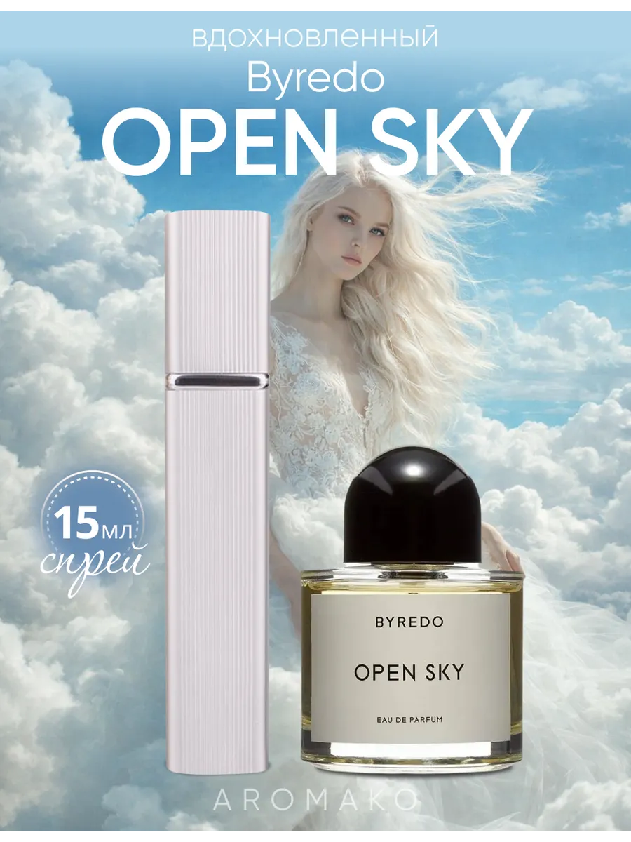 Парфюм — по мотивам ПО МОТИВАМ OPEN SKY BYREDO, 15 мл