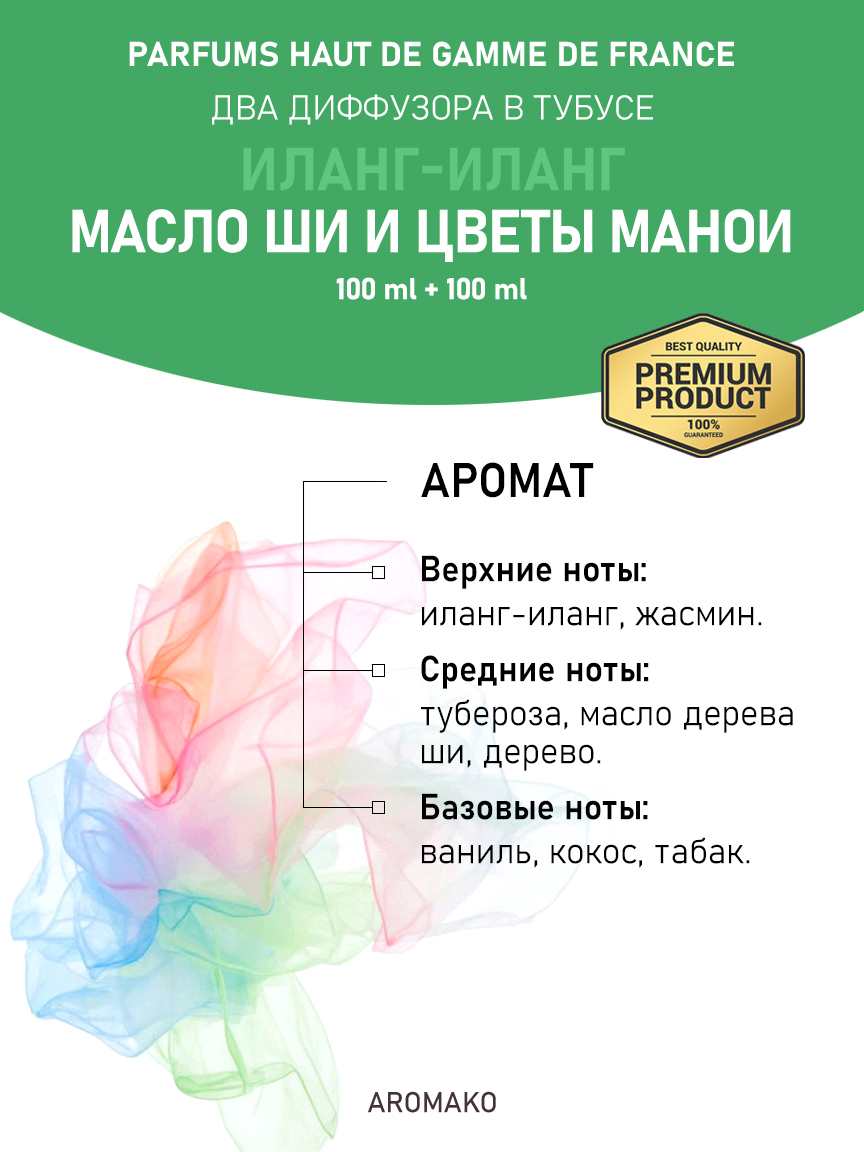 Набор аромадиффузоров AromaKo «Иланг-Иланг + Масло Ши и Цветы Манои»