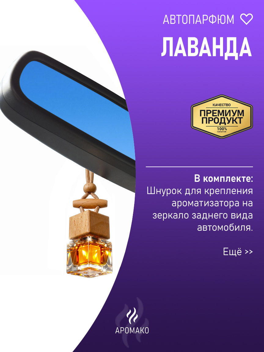 Подвесной автопарфюм «Лаванда» — 8 мл