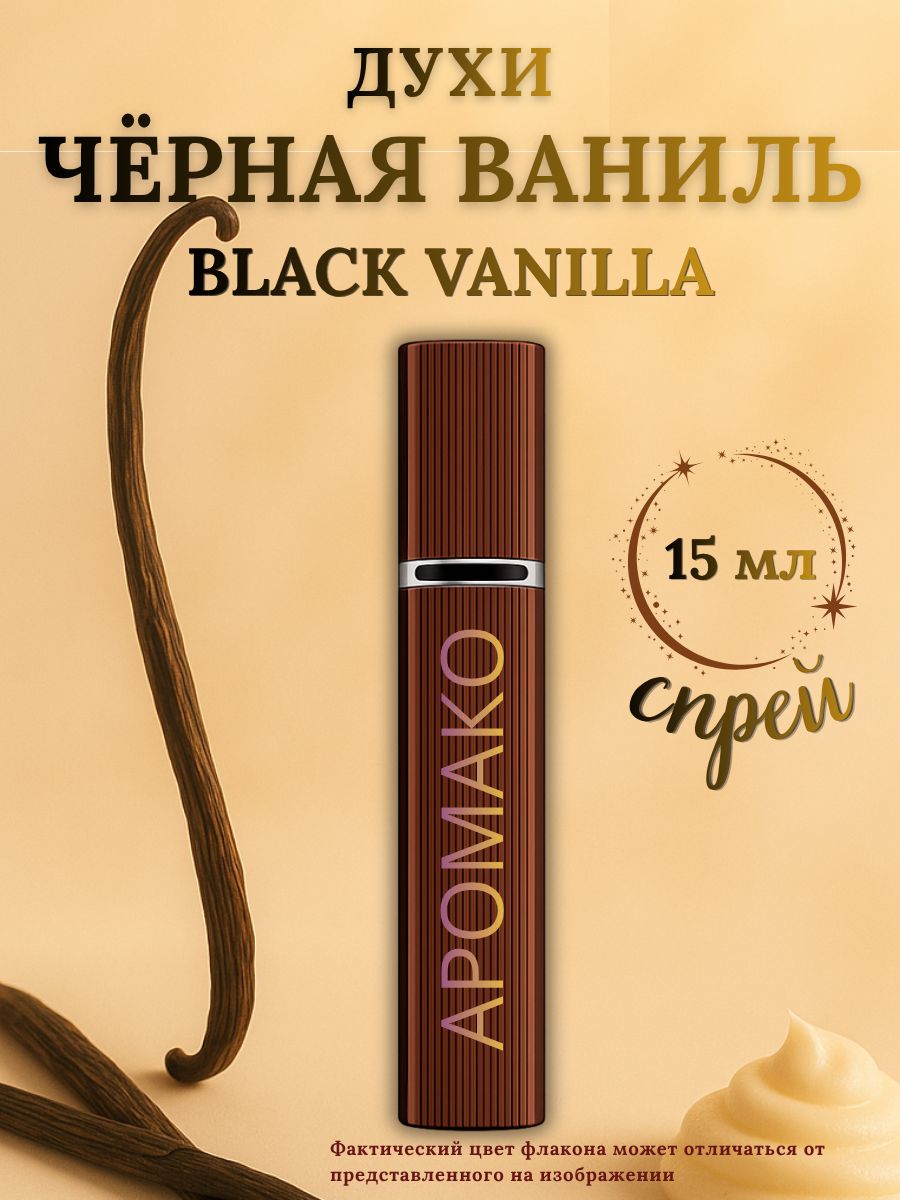 Парфюм — ЧЕРНАЯ ВАНИЛЬ, 15 мл
