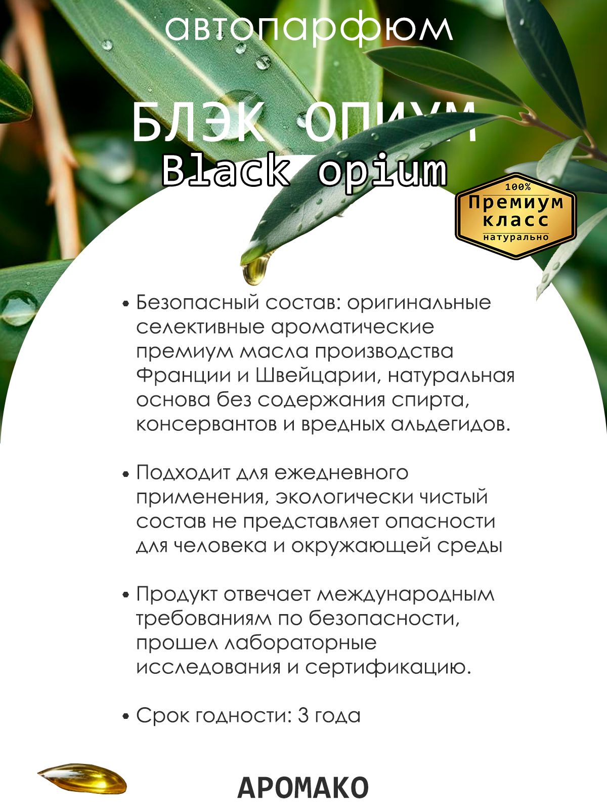 Подвесной автопарфюм «Ароматизатор Для Автомобиля Черный Опиум / Парфюм Для Дома И Офиса / Сувенир Aromako» — 8 мл