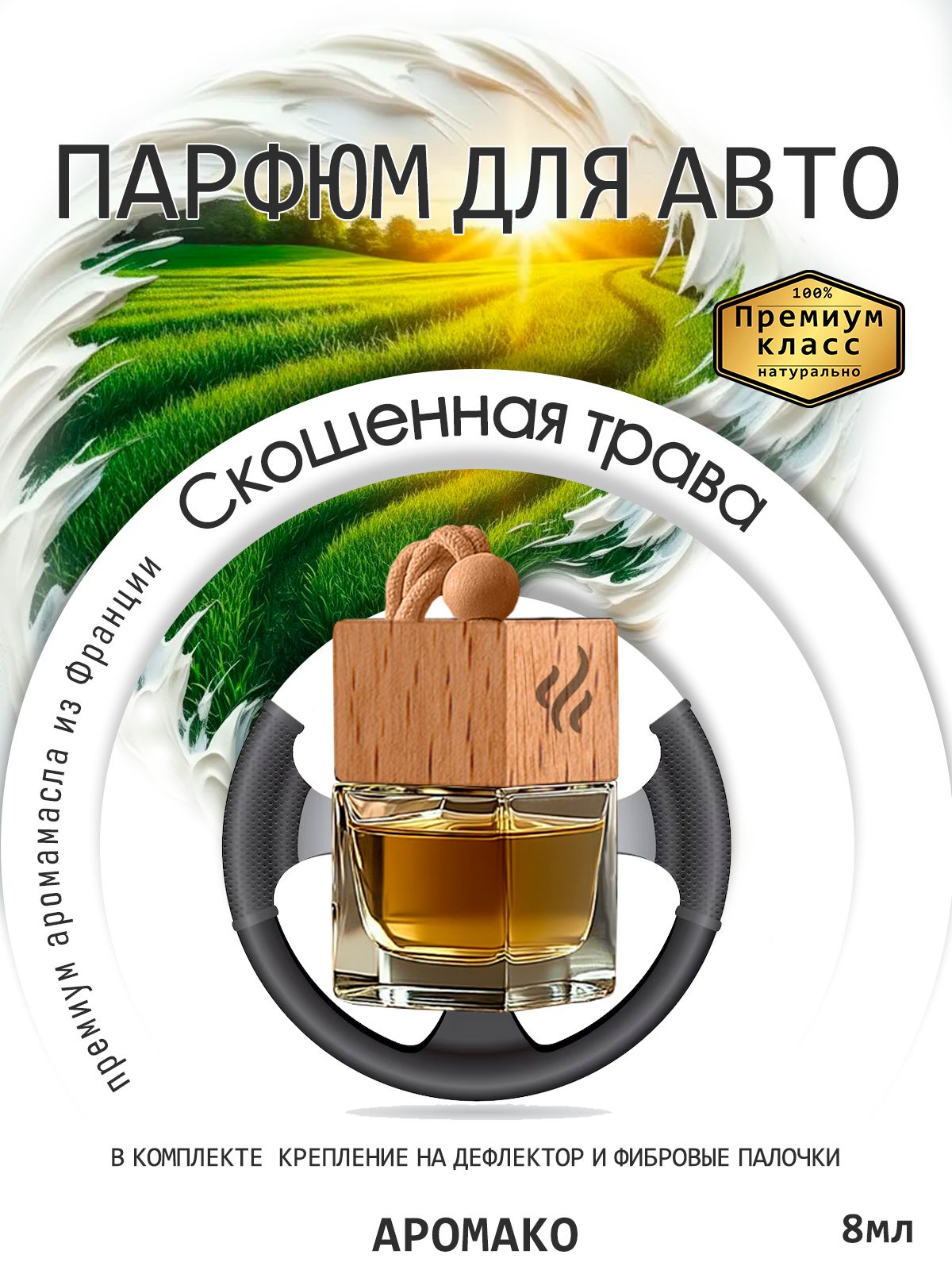 Подвесной автопарфюм «Скошенная Трава» — 8 мл