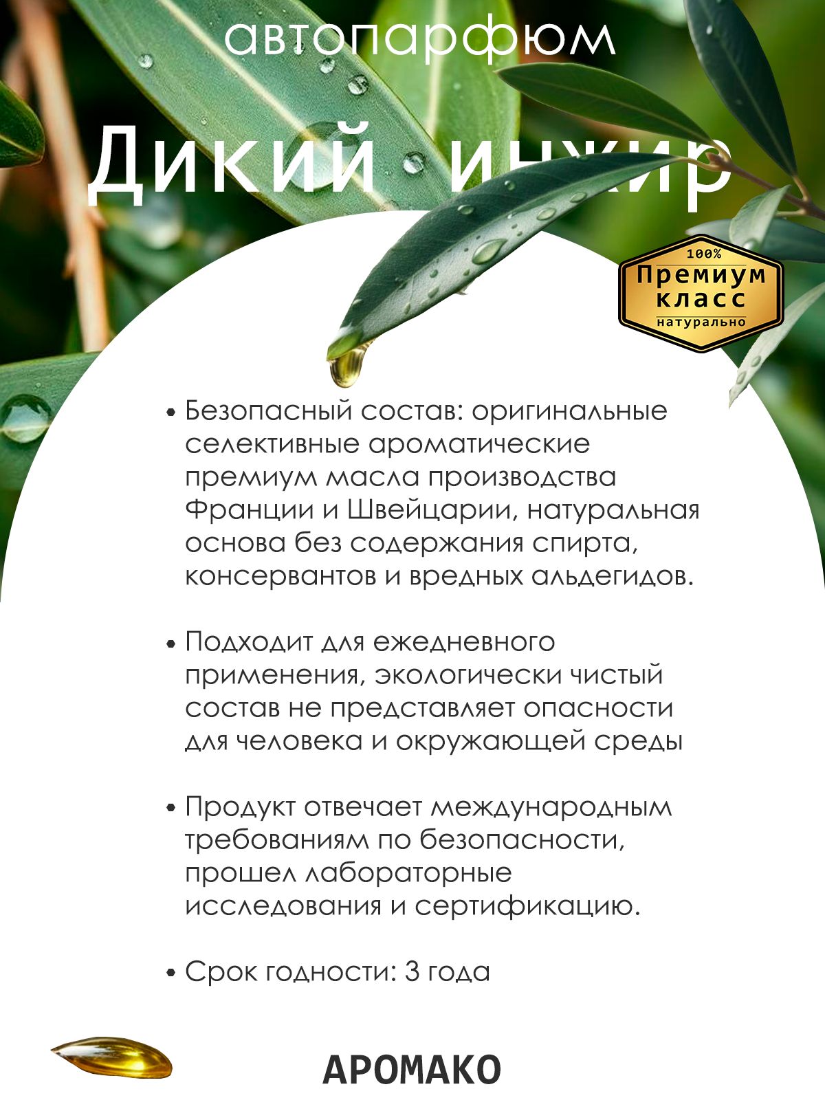 Подвесной автопарфюм «Ароматизатор Для Автомобиля Дикий Инжир / Парфюм Для Дома И Офиса / Сувенир Aromako» — 8 мл