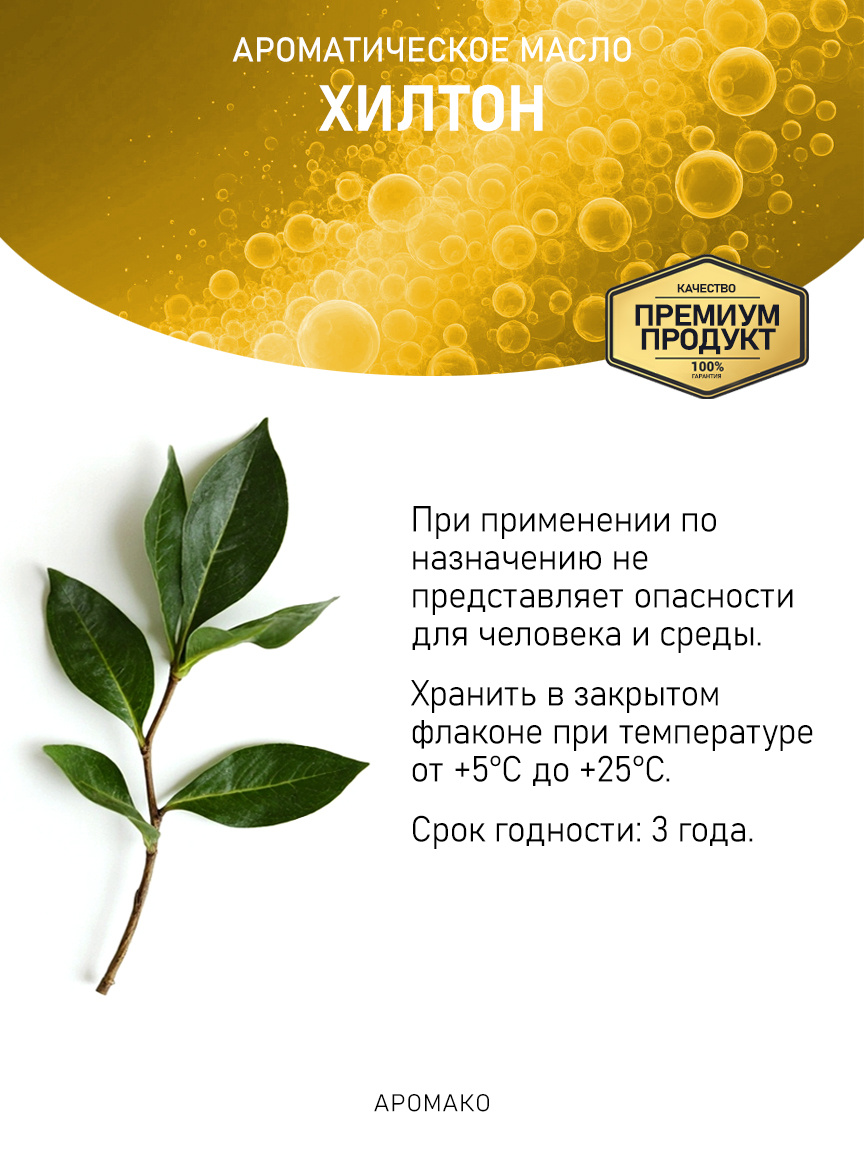 Аромамасло «Хилтон»