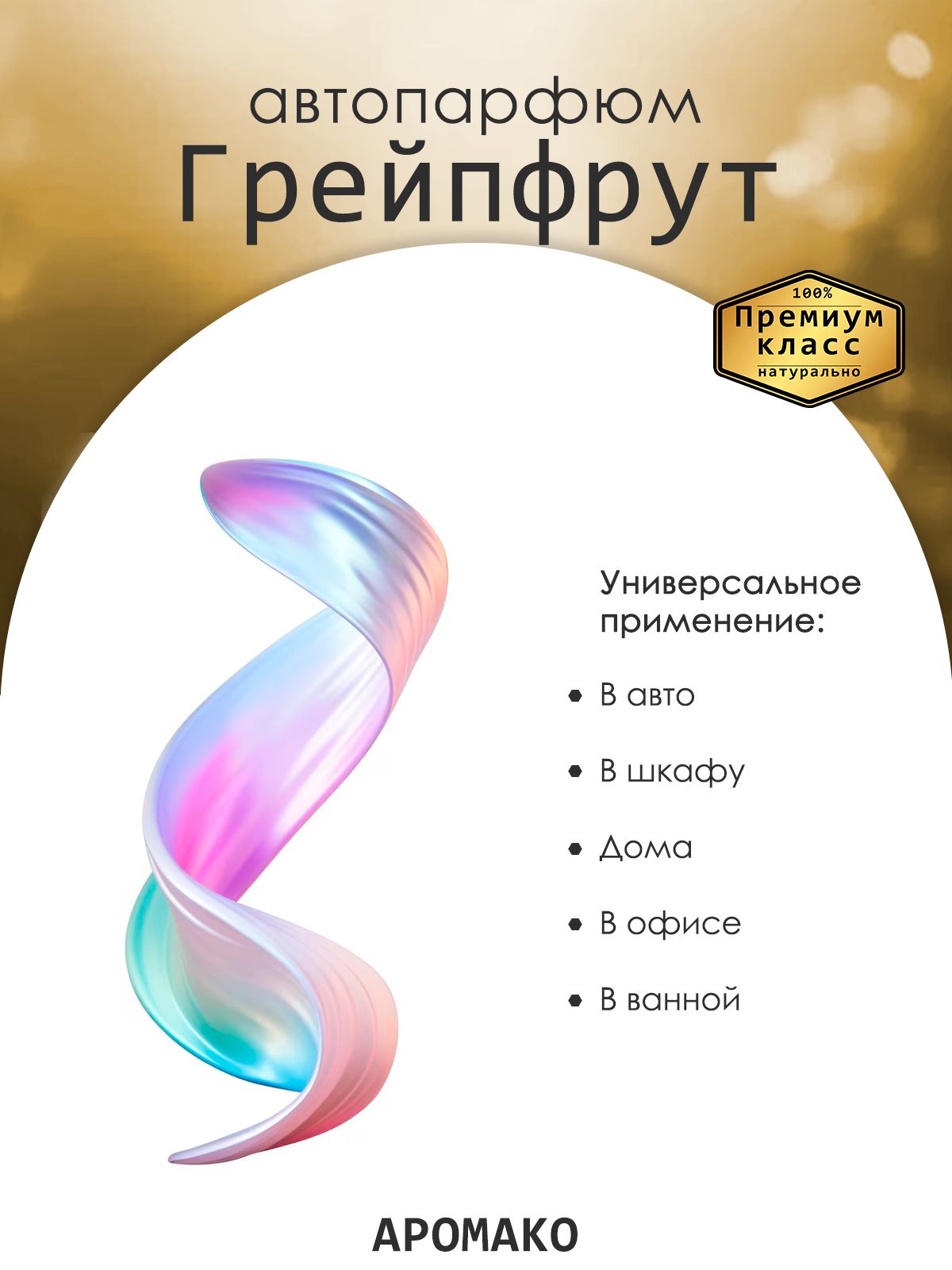 Подвесной автопарфюм «Ароматизатор Для Автомобиля Розовый Грейпфрут/ Парфюм Для Дома И Офиса / Освежитель Aromako» — 8 мл